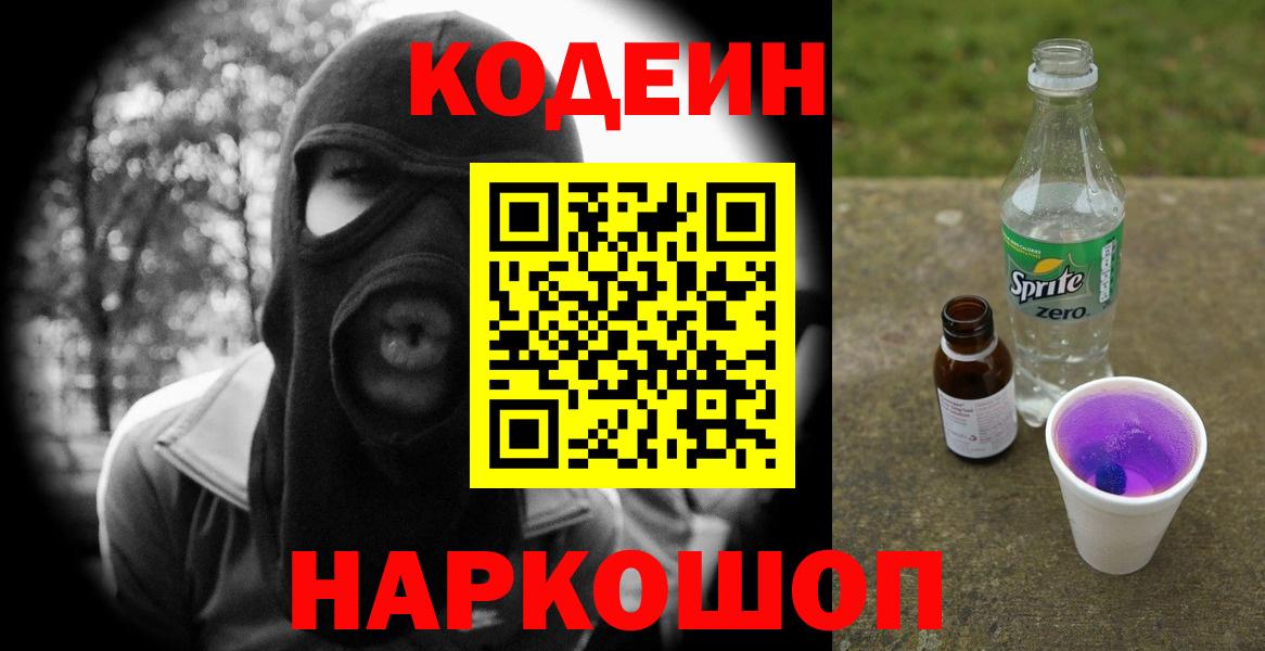Кодеиновый сироп Lean Purple Drank Ачхой-Мартан